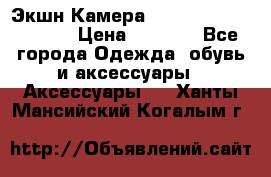 Экшн Камера SportCam A7-HD 1080p › Цена ­ 2 990 - Все города Одежда, обувь и аксессуары » Аксессуары   . Ханты-Мансийский,Когалым г.